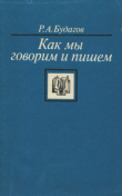 Книга Как мы говорим и пишем автора Рубен Будагов