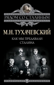 Книга Как мы предавали Сталина автора Михаил Тухачевский