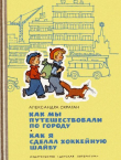 Книга Как мы путешествовали по городу. Как я сделал хоккейную шайбу автора Александра Скраган