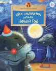 Книга Как мышонок искал Новый Год автора Светлана Усачева
