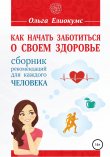 Книга Как начать заботиться о своем здоровье. Сборник рекомендаций для каждого человека автора Ольга Елиокумс