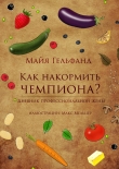 Книга Как накормить чемпиона автора Майя Гельфанд
