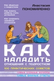 Книга Как наладить отношения с подростком. 100 практических советов автора Анастасия Пономаренко