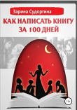 Книга Как написать книгу за 100 дней автора Зарина Судоргина