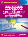 Книга Как написать курсовую или дипломную работу за одну ночь автора Аркадий Захаров
