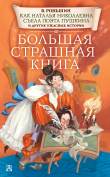 Книга Как Наталья Николаевна съела поэта Пушкина и другие ужасные истории автора Валерий Роньшин