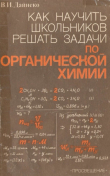 Книга Как научить школьников решать задачи по органической химии (книга для учителя) автора Владими Дайнеко