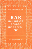 Книга Как научиться резьбе по дереву автора Сергей Милюков