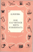 Книга Как научиться шить и вышивать автора Ольга Рогова