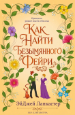 Обложка: Как найти безымянного фейри (ЛП)
