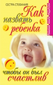 Книга Как назвать ребенка, чтобы он был счастлив автора Сестра Стефания