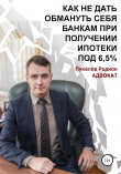 Книга Как не дать обмануть себя банкам при получении ипотеки по «Госпрограмме 2020» под 6,5% автора Родион Пукалов
