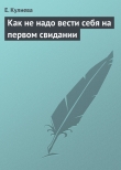 Книга Как не надо вести себя на первом свидании автора Е. Кулиева