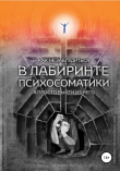 Книга Как не заблудиться в лабиринте психосоматики, а просто выйти из него автора Анастасия Колендо-Смирнова