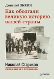Книга Как оболгали великую историю нашей страны автора Дмитрий Зыкин