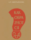 Книга Как образуются слова автора Александра Аверьянова