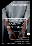 Книга Как оправдать по делам о наркотиках автора Антон Колосов
