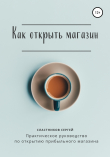 Книга Как открыть магазин автора Сергей Сластников