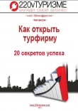 Книга Как открыть турфирму - 20 секретов успеха автора Юрий Дмытрив