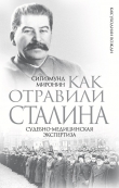 Книга Как отравили Сталина. Судебно-медицинская экспертиза автора Сигизмунд Миронин