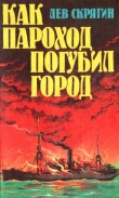 Книга Как пароход погубил город автора Лев Скрягин