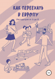 Книга Как переехать в Европу. Инструкция от А до Я автора Андрей Медведев