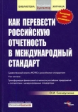 Книга Как перевести российскую отчетность в международный стандарт автора Ольга Соснаускене