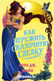 Книга Как пережить сказочную сделку (ЛП) автора Лора Дж. Майо