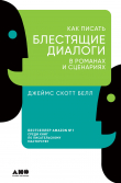 Книга Как писать блестящие диалоги в романах и сценариях автора James Scott Bell