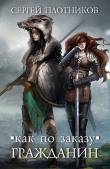 Книга Как по заказу 1-6. Компиляция (СИ) автора Сергей Плотников