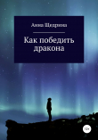 Книга Как победить дракона автора Анна Щедрина