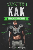 Книга Как победить вне поля (ЛП) автора Сара Ней