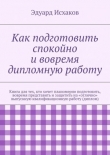 Книга Как подготовить спокойно и вовремя дипломную работу автора Эдуард Исхаков
