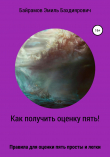 Книга Как получить оценку пять или правило пяти автора Эмиль Байрамов