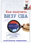 Книга Как получить визу в США автора Владимир Фомин