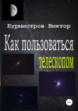 Книга Как пользоваться телескопом автора Виктор Бурмистров