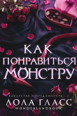 Книга Как понравиться монстру (ЛП) автора Лола Гласс