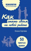 Книга Как понять, что ваш собеседник лжет: 50 простых правил автора Оксана Сергеева