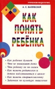 Книга Как понять ребенка автора Андрей Валявский