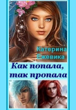 Книга Как попала, так пропала! (СИ) автора Катерина Ежевика