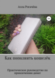 Книга Как пополнить кошелёк автора Алла Рогачева