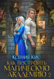 Книга Как построить магическую академию. Книга 2 (СИ) автора Ксения Кис