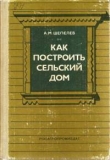 Книга Как построить сельский дом автора Александр Шепелев
