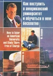 Книга Как поступить в американский университет и обучаться в нем бесплатно автора Михаил Ахманов