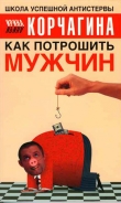 Книга Как потрошить мужчин автора Ирина Корчагина