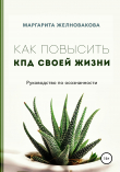 Книга Как повысить КПД своей жизни автора Маргарита Желновакова