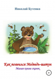 Книга Как появился Медведь-шатун автора Николай Бутенко