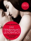 Книга Как правильно целоваться. Лучшее руководство по искусству поцелуев автора Дарья Нестерова