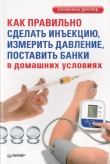 Книга Как правильно сделать инъекцию, измерить давление, поставить банки в домашних условиях автора Д. Беликов