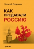 Книга Как предавали Россию автора Николай Стариков